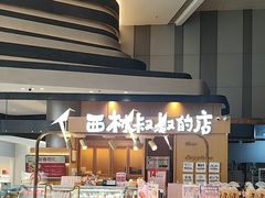 -西村叔叔的店·面包·甜品·蛋糕(清河万象汇店)