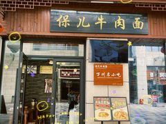 -保儿牛肉面(万象城店)