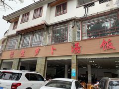 门面-荣生萝卜汤饭店