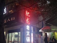 -肥龙火锅(南坪店)