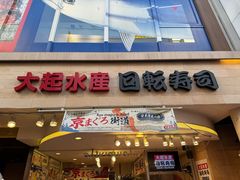 -大起水产回转寿司(道顿堀店)