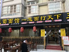 门面-王菊美食街·王菊面馆(总店)