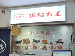 -黄阿姨锅贴大王(万航渡路店)