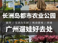 -长洲岛都市农业公园