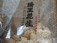 -琦王花生(南翔印象城店)