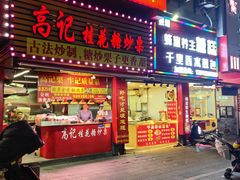 -高记桂花糖炒栗(鼓楼店)