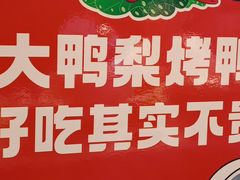 -大鸭梨烤鸭(金色漫香店)
