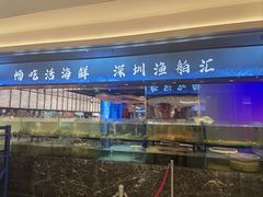 -渔舶汇蒸汽活海鲜·榴莲自助(领展中心城店)