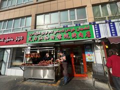 -艾力江和田馕坑烤肉店