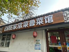 -百姓家常菜(县前街店)
