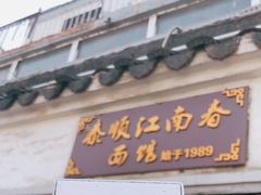 门面-泰顺江南春面馆