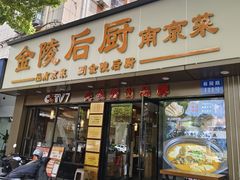 -金陵后厨·南京菜(新街口秣陵路店)