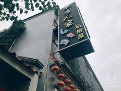 门面-水乡人家私房菜(逢简店)