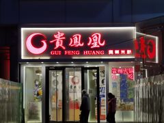 门面-贵凤凰贵州米粉(五道口店)