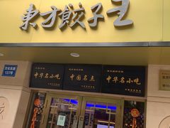 -东方饺子王(文化东路店)