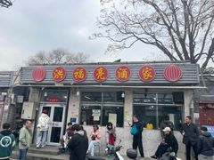 -洪福亮酒家(南草厂街店)