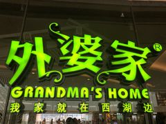 -外婆家(青岛万象城店)