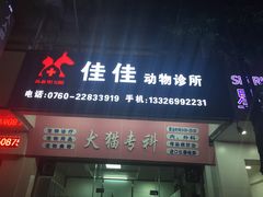-佳佳动物医院