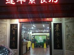 门面-莲华素食府