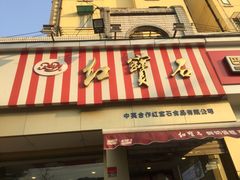 门面-红宝石·鲜奶小方·海派西点房(金杨店)