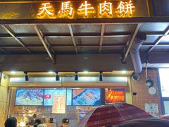 门面-运栋天马牛肉饼(林科大店)