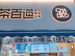 门面-茶百道(江北万达金街店)