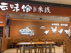 -云味馆·云南菜·云南米线(同泰时代广场店)