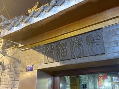 门面-肥猫烤翅·20年老字号(锦州道店)