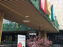 -易生活购物公园