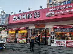 -必点海鲜·鲅鱼水饺(鞍山西道店)
