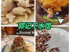 -郭记家常菜下水馆