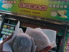 -澳门长洲糯米糍(柯打苏沙街店)