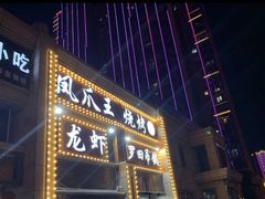 门面-凤爪王烧烤(徐东旗舰店)