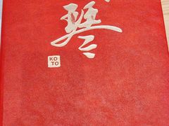 -琴寿司居酒屋(中山广场店)