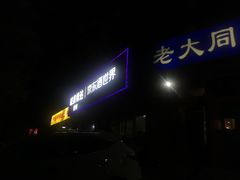 -韩师傅老大同刀削面(北苑路店)