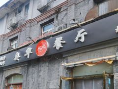 -奥华餐厅·老张记(台基厂店)