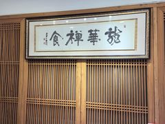 -龙华素斋(龙华路店)