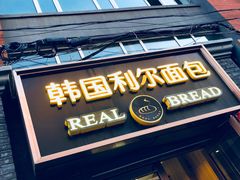 门面-韩国利尔面包(桂林路店)