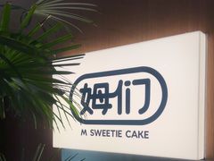 -姆们M Sweetie Cake(五道口店)