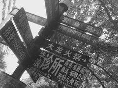 -大龙火锅(老店)