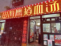 -田海鹰猪血汤(平东一街店)