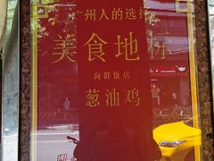 -粤·向群饭店(龙津东路总店)