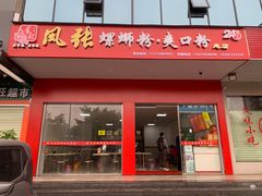 门面-凤张螺蛳粉·爽口粉(跃进路总店)