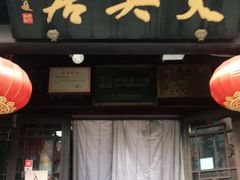 门面-天兴居(鲜鱼口街店)