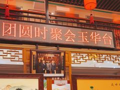 -玉华台饭庄·淮扬菜·烤鸭(望京店)