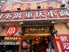 -周小波重庆小面·重庆名小吃(邹容路店)