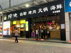 -探烧自助烤肉火锅(牛栏前店)