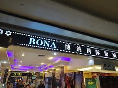 -博纳国际影城(龙华店)