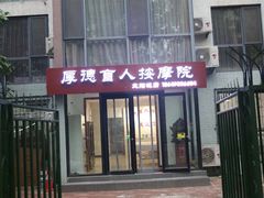 -厚德盲人按摩(太阳城店)
