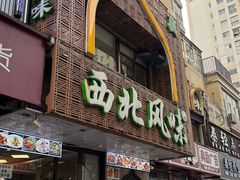 -清真西北风味餐厅